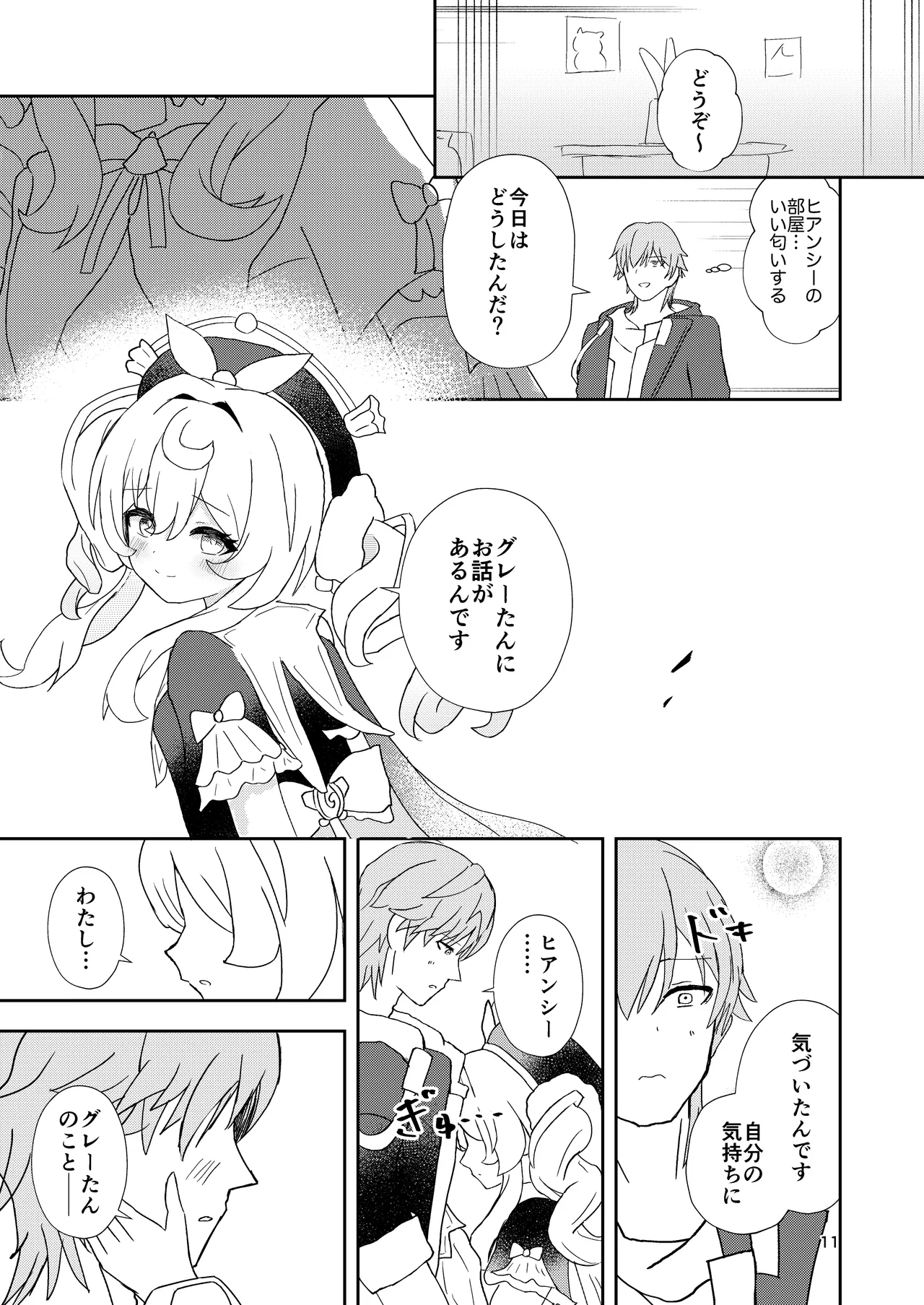 わたしのグレーたん Page.11