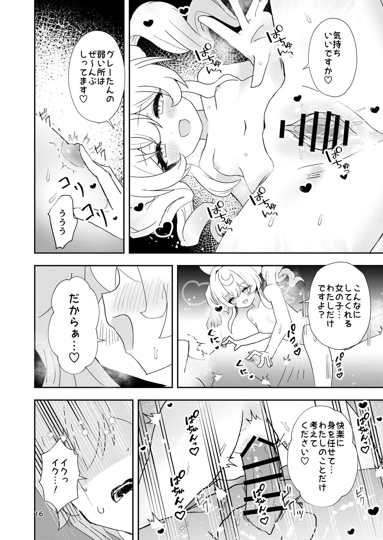わたしのグレーたん Page.16
