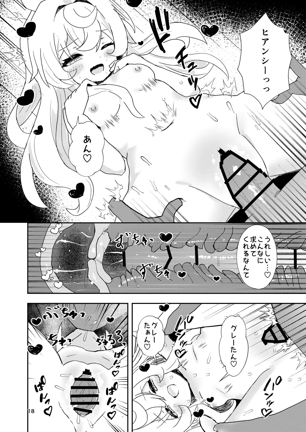 わたしのグレーたん Page.18