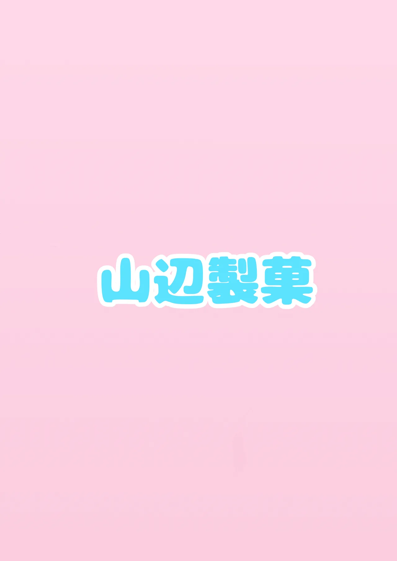 わたしのグレーたん Page.24