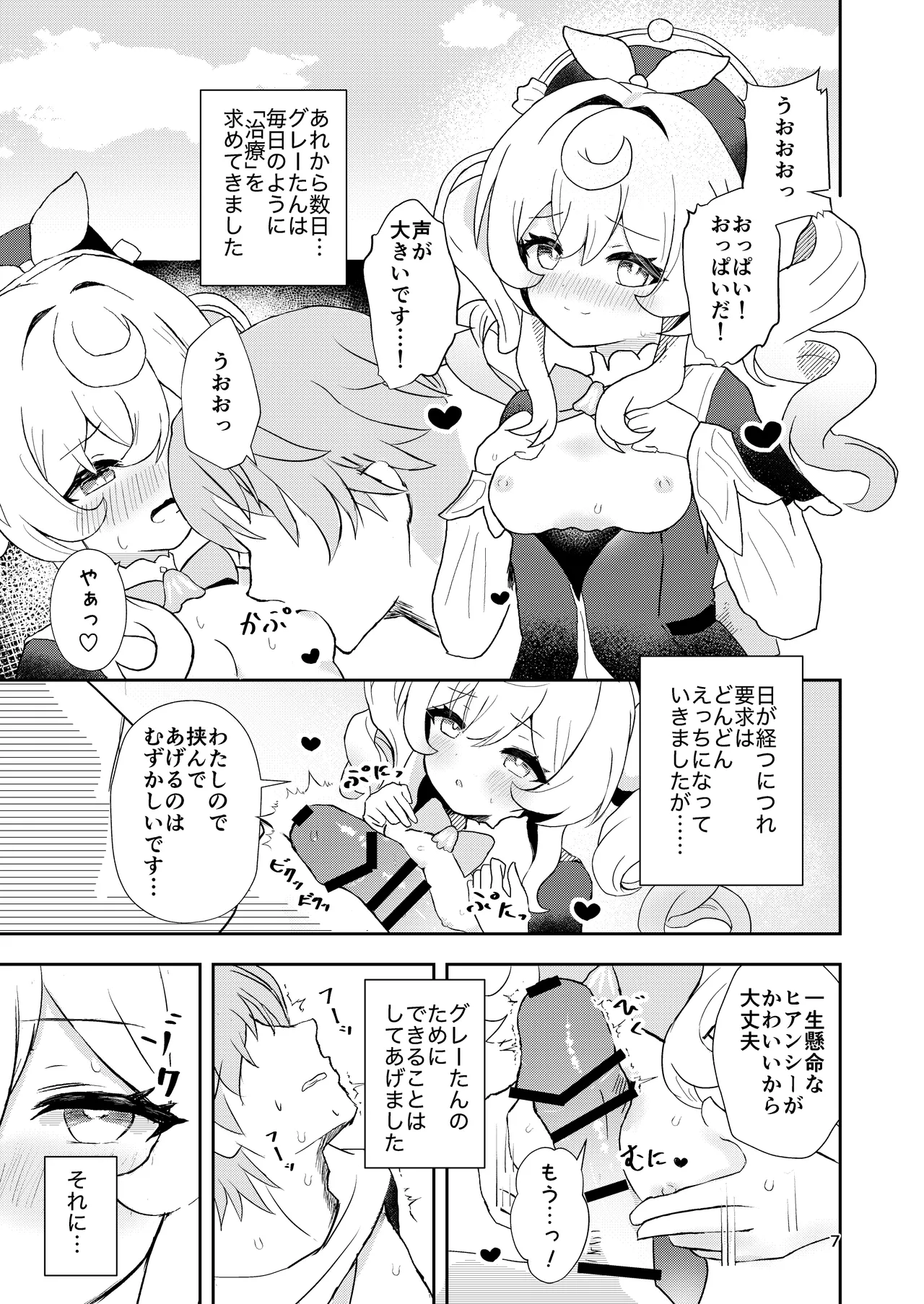 わたしのグレーたん Page.7