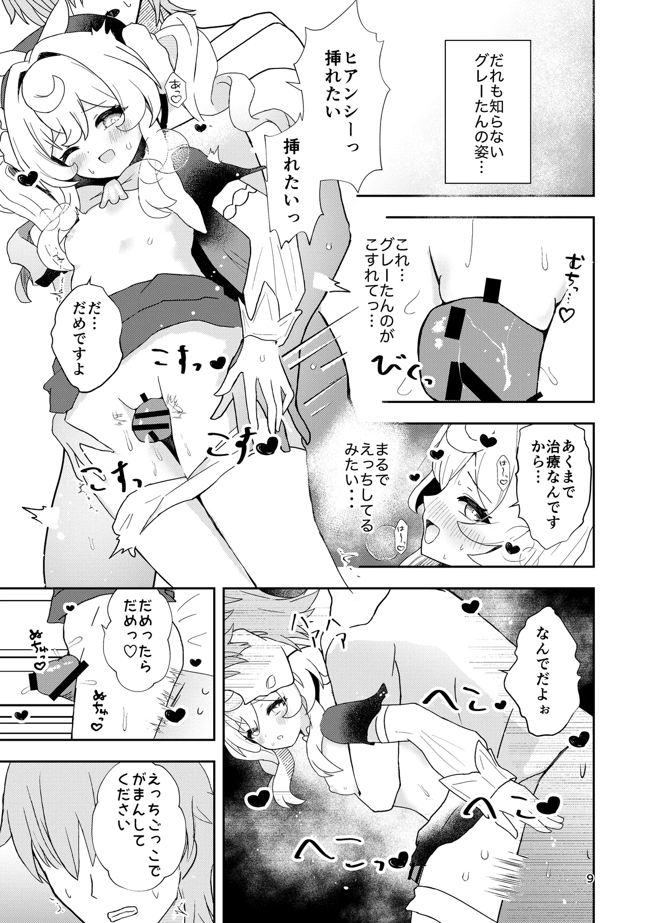 わたしのグレーたん Page.9