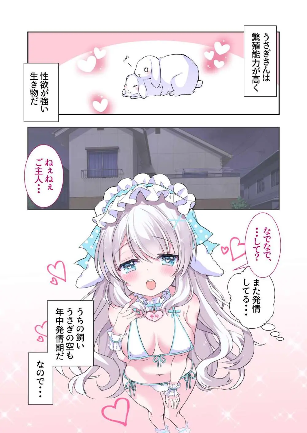飼いうさぎさんが発情期でイチャラブえっち!うさぎさんとの性活 Page.3