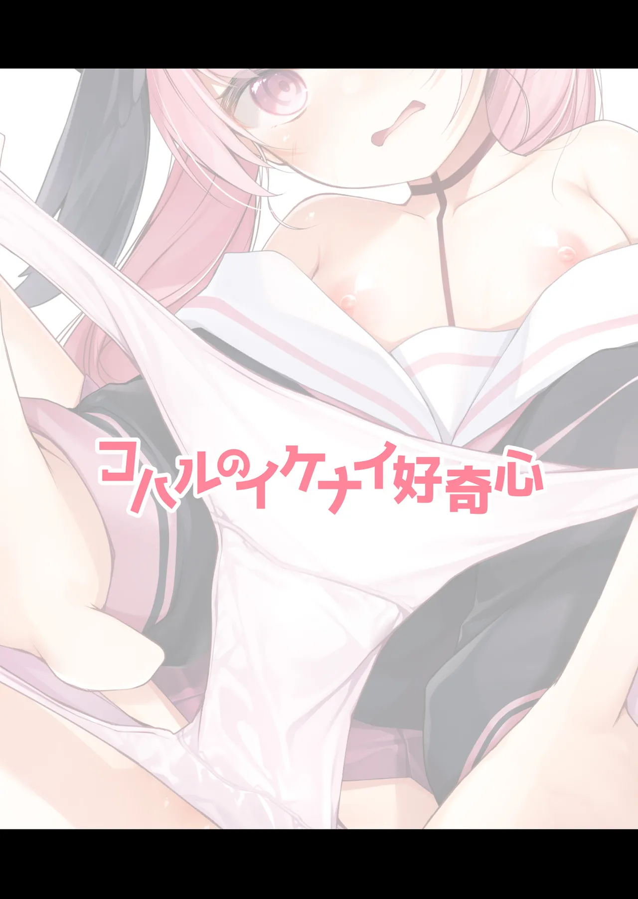 コハルのイケナイ好奇心 Page.18