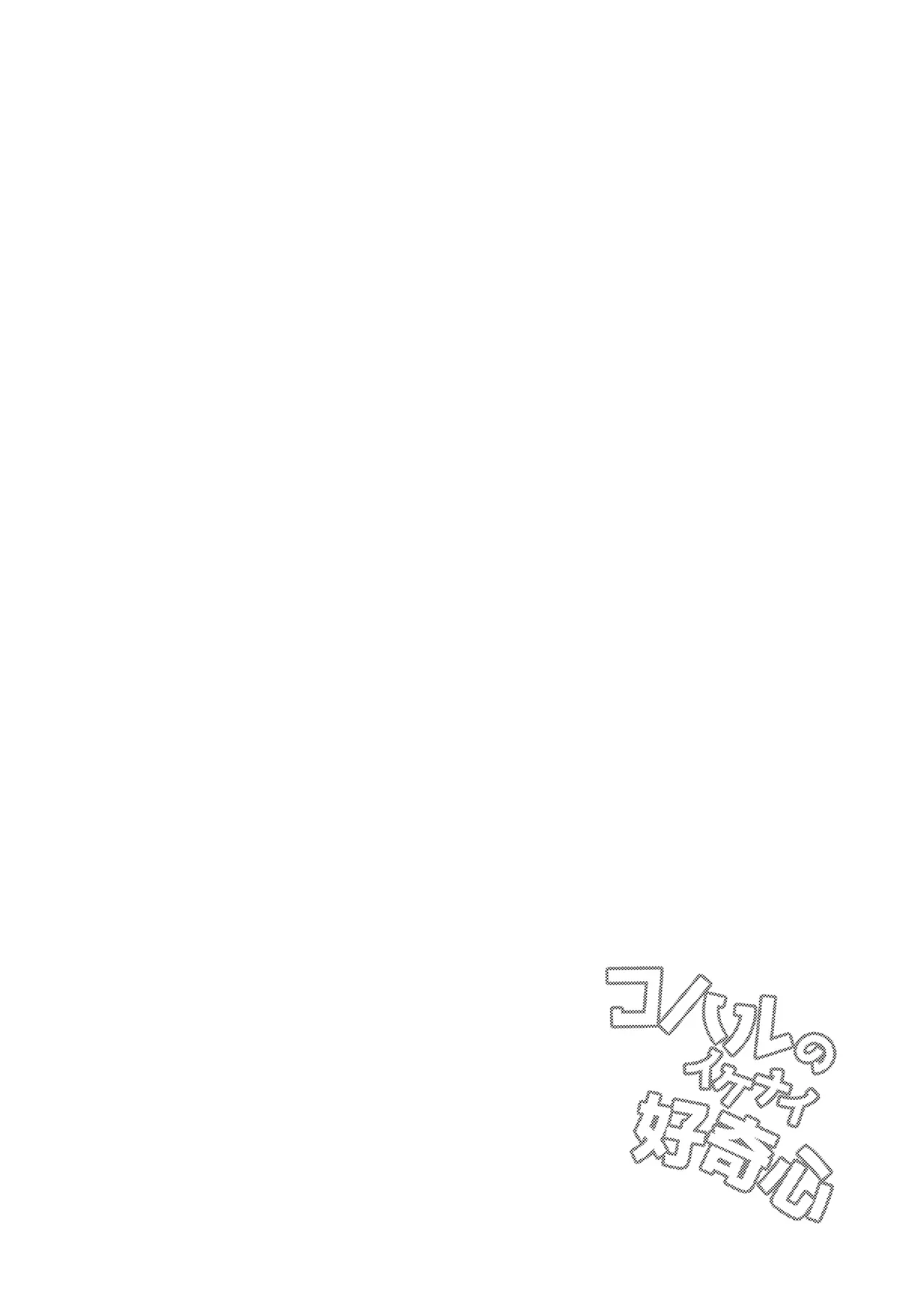 コハルのイケナイ好奇心 Page.4