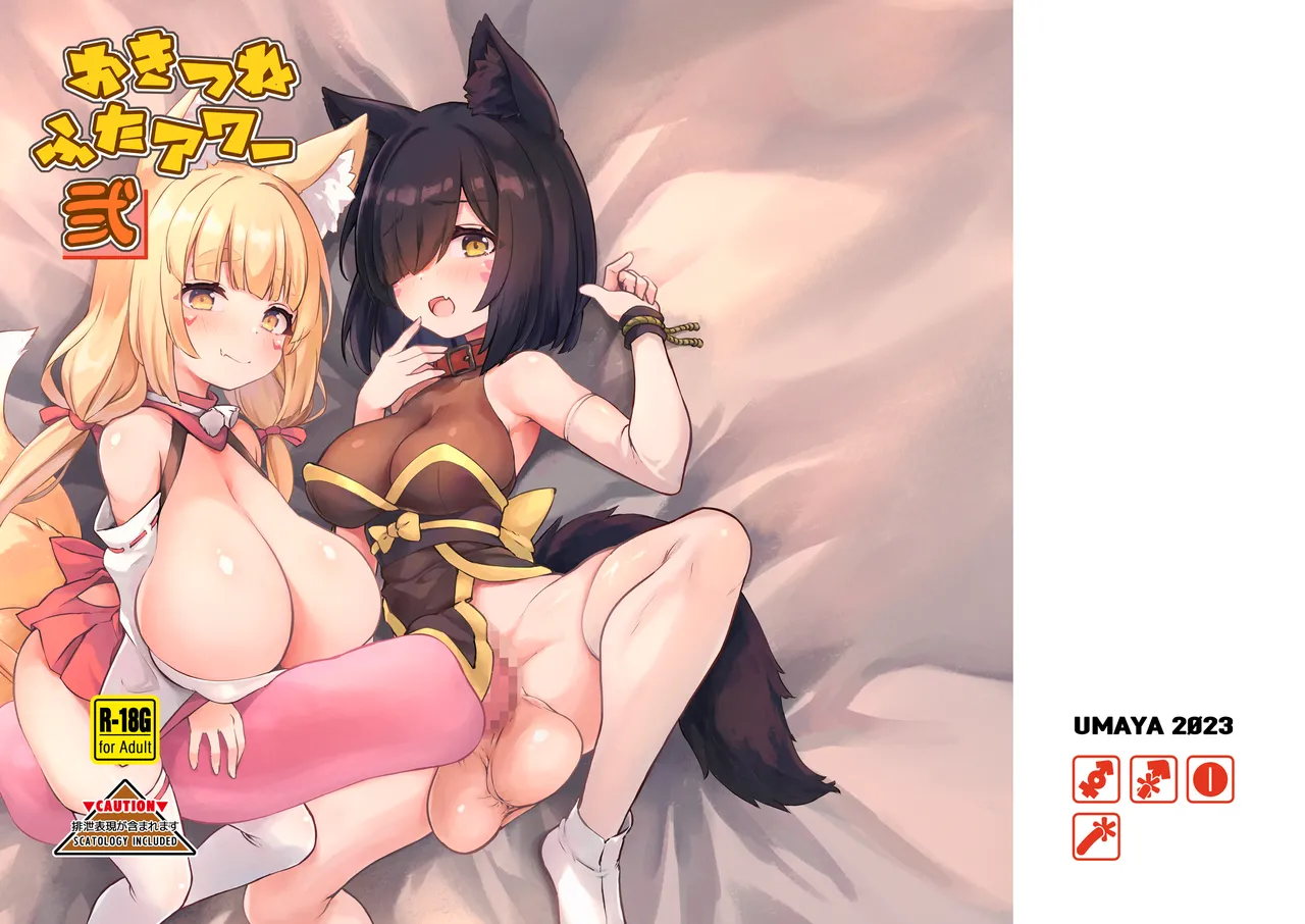 おきつねふたアワー弐