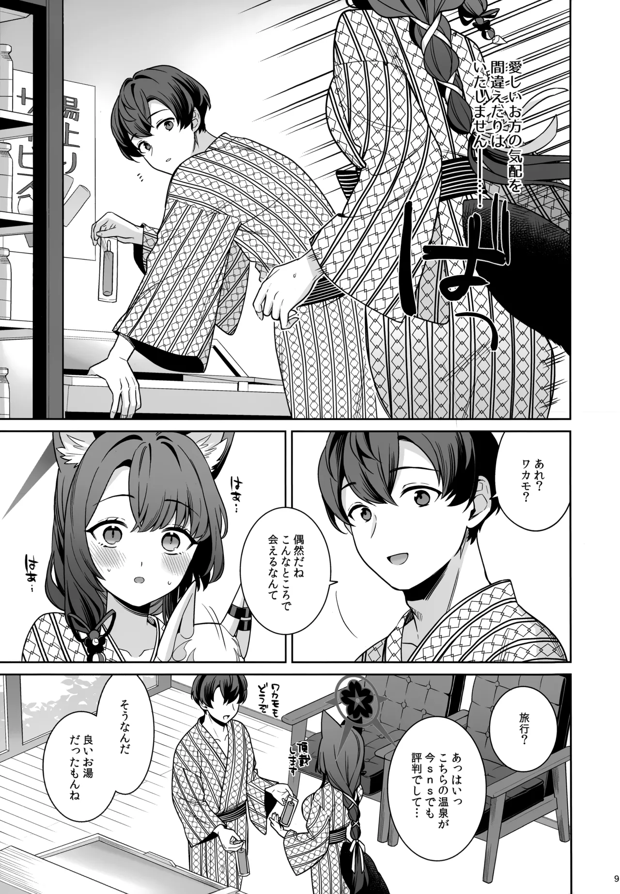 純情恋情発情狐 -5- Page.8