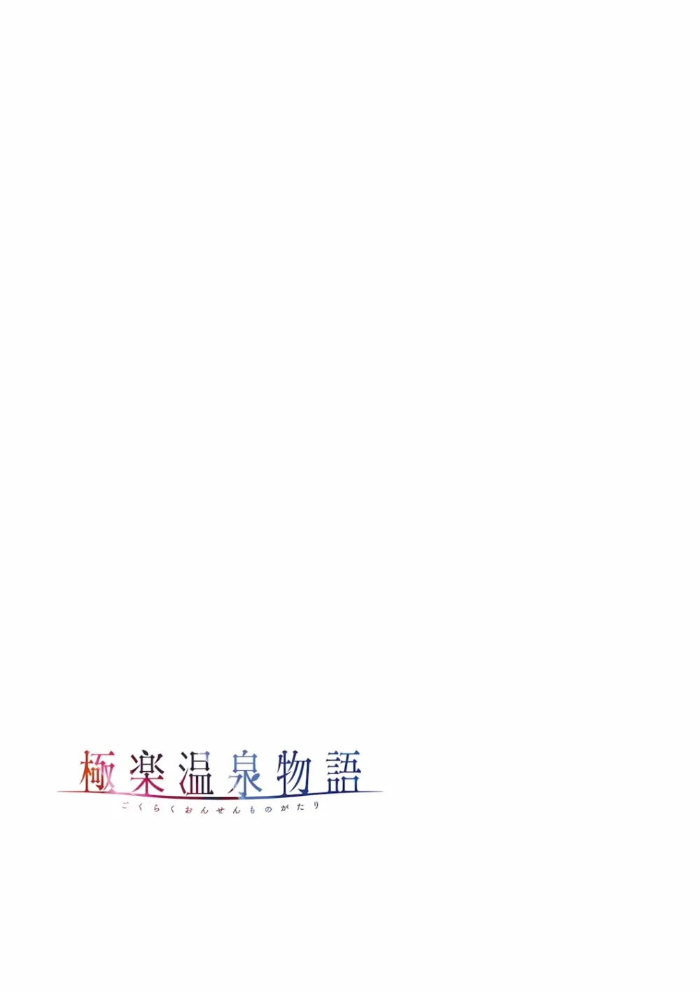 極楽温泉物語 Page.115