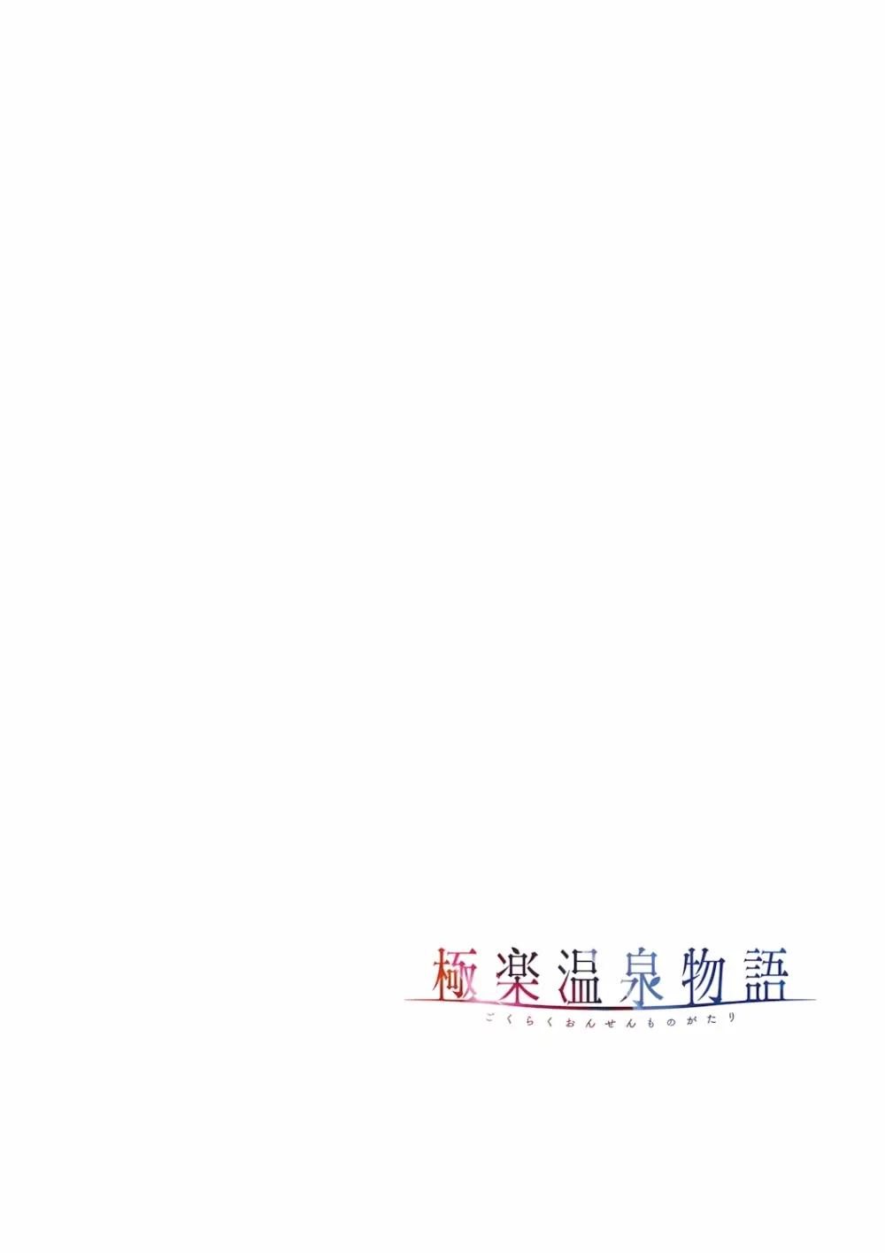 極楽温泉物語 Page.50