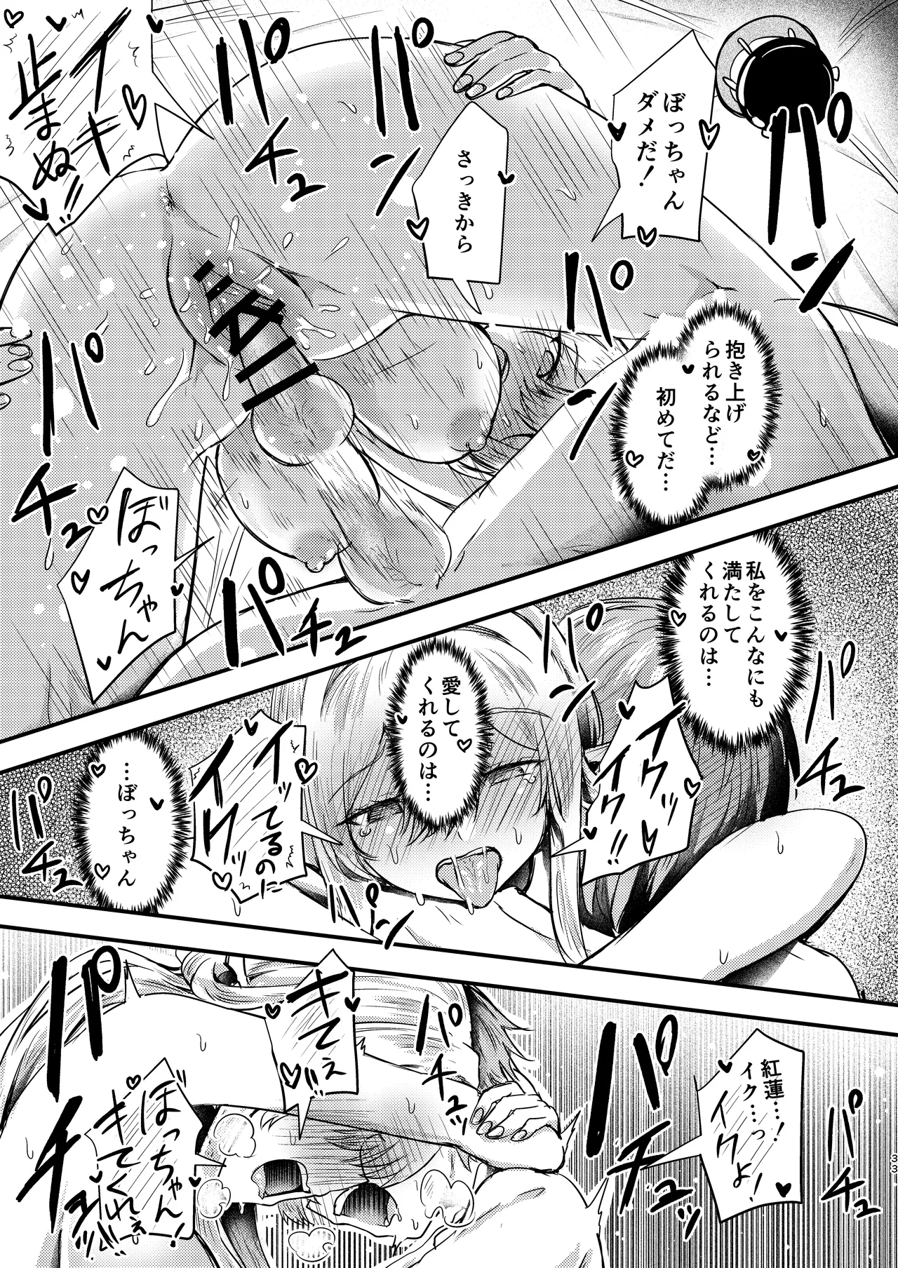 紅蓮と僕2 Page.32