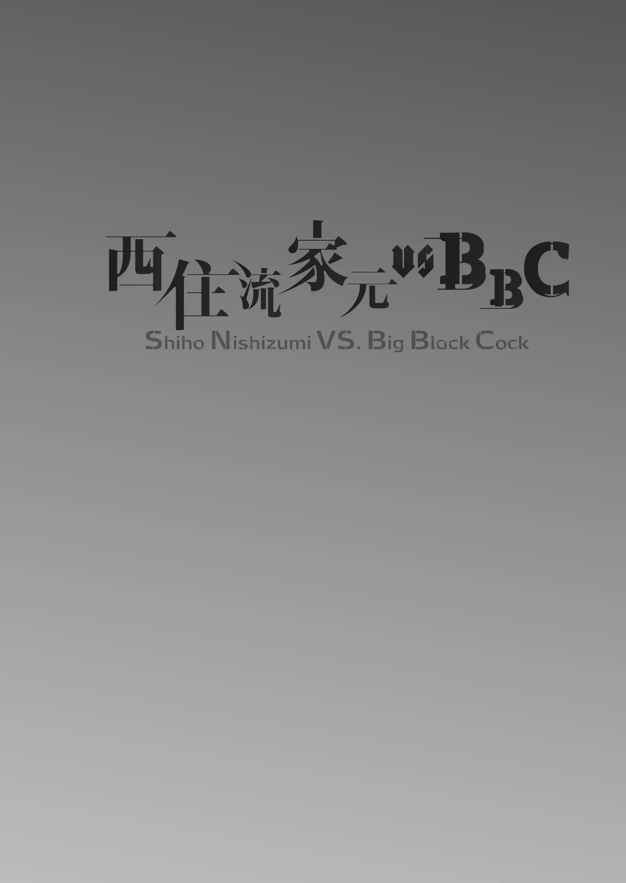 西住流家元vsBBC Page.3