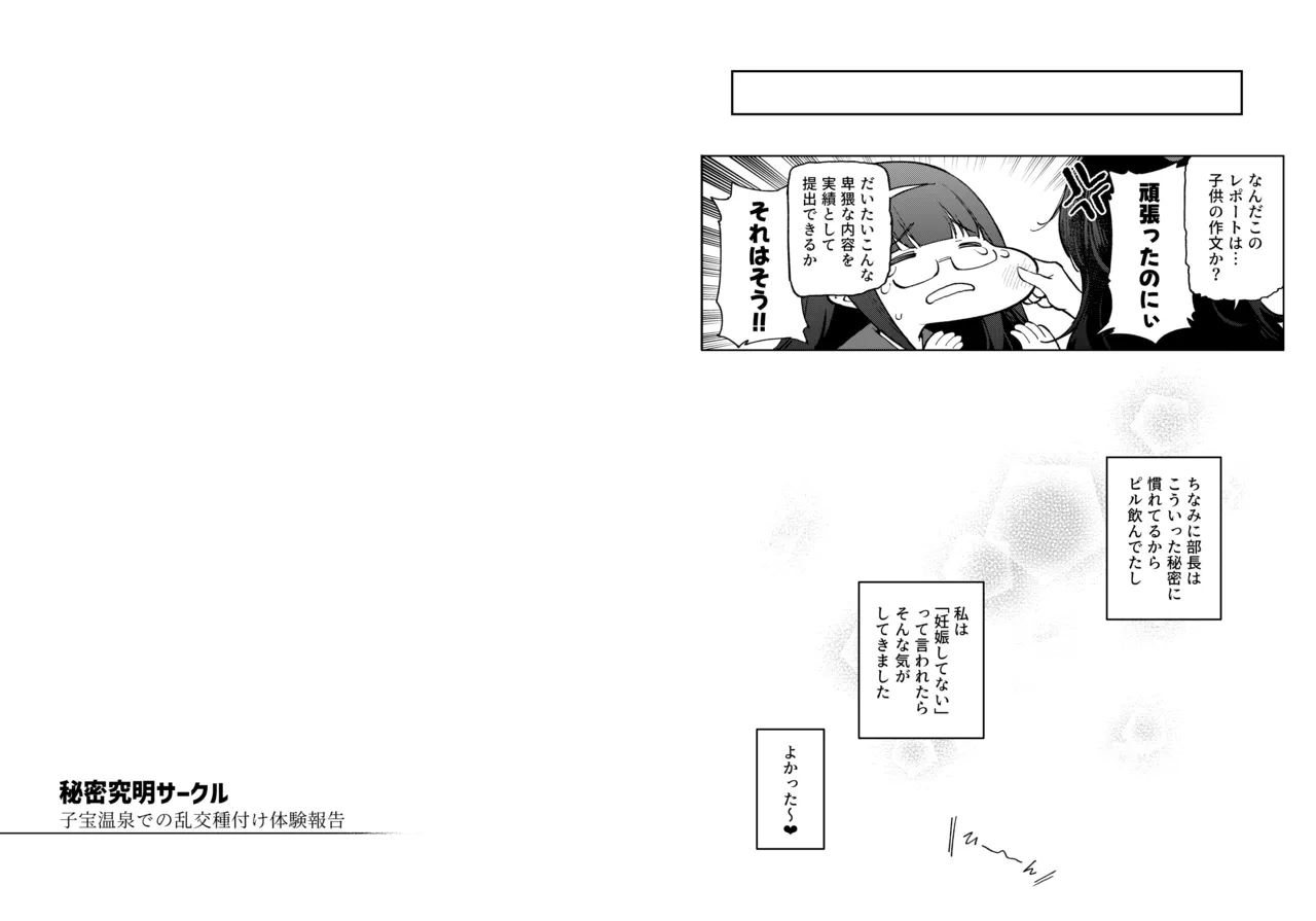 秘密明究サークル 子宝温泉での乱交種付け体験報告 Page.170