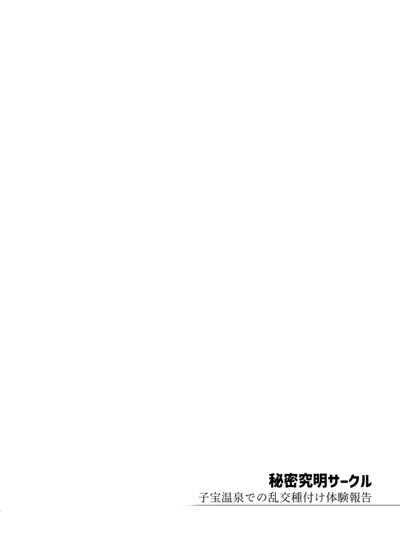 秘密明究サークル 子宝温泉での乱交種付け体験報告 Page.3
