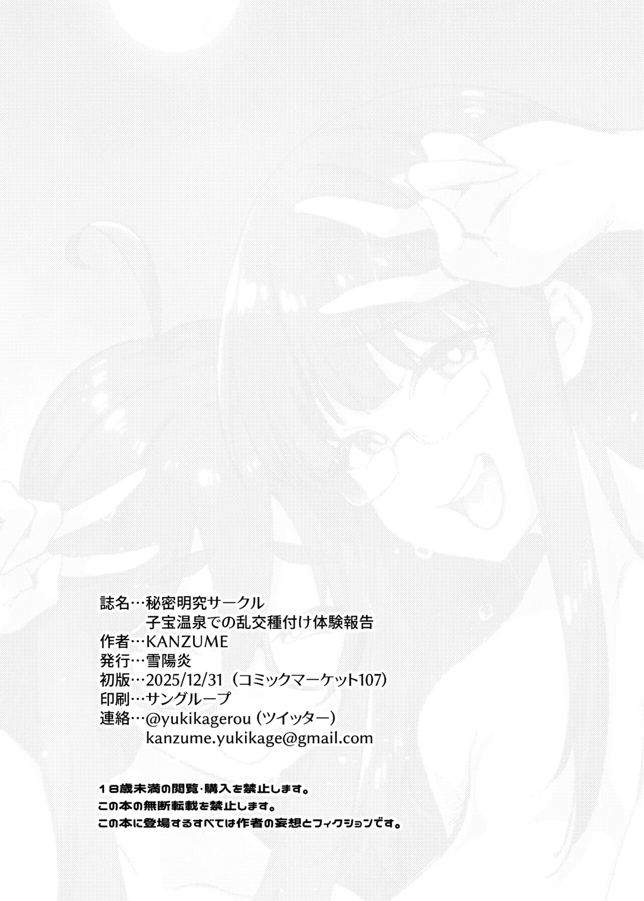 秘密明究サークル 子宝温泉での乱交種付け体験報告 Page.37