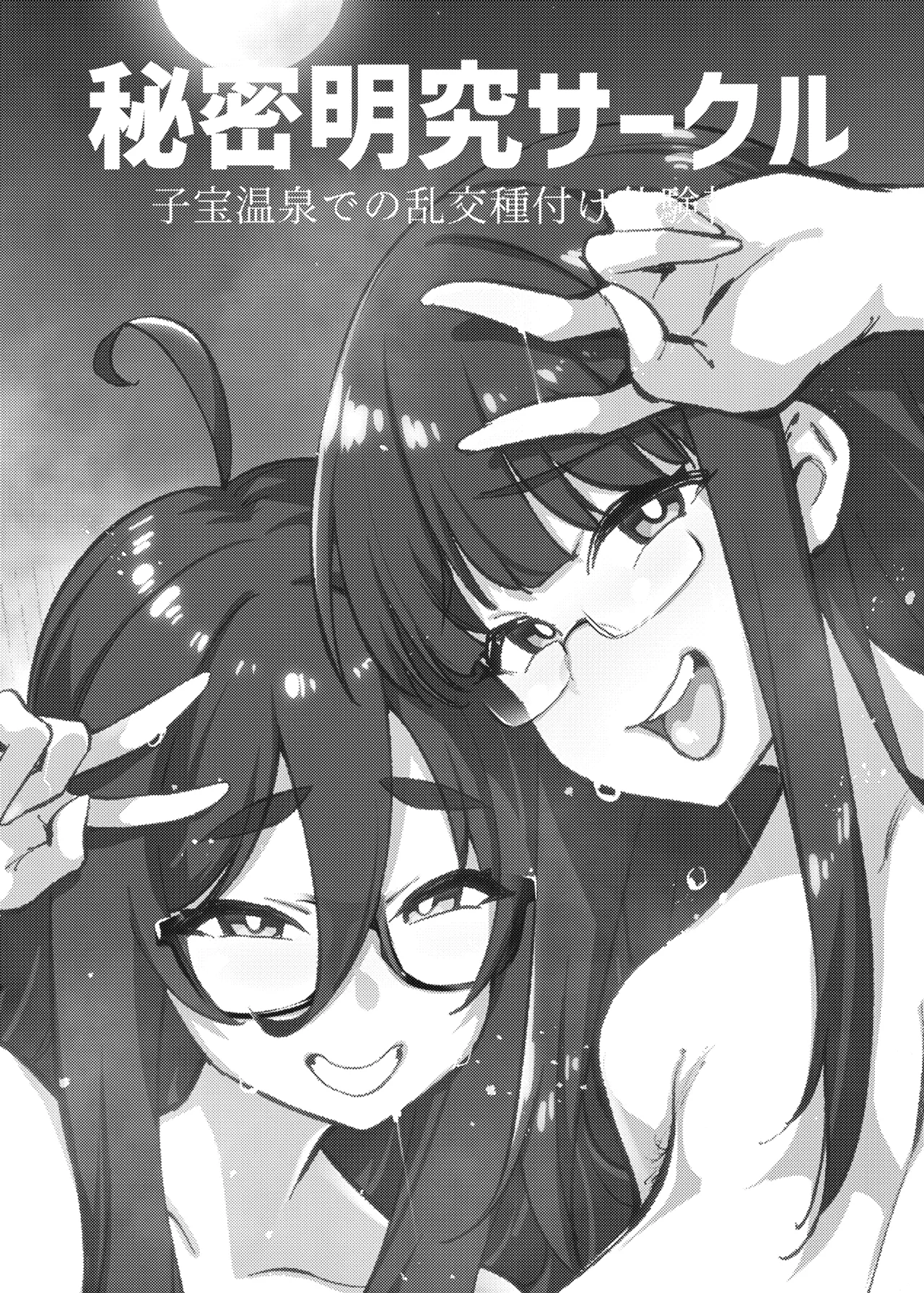 秘密明究サークル 子宝温泉での乱交種付け体験報告 Page.40