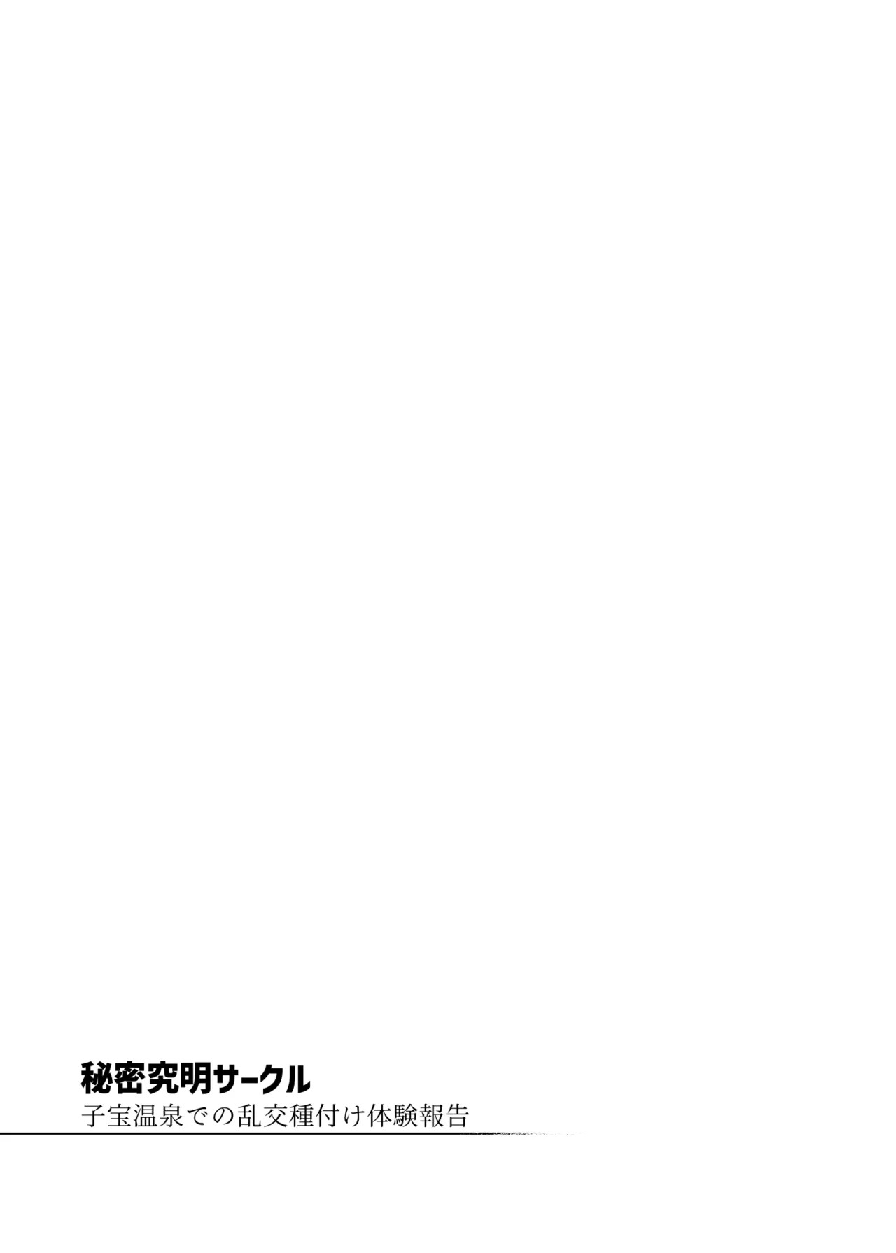 秘密明究サークル 子宝温泉での乱交種付け体験報告 Page.72