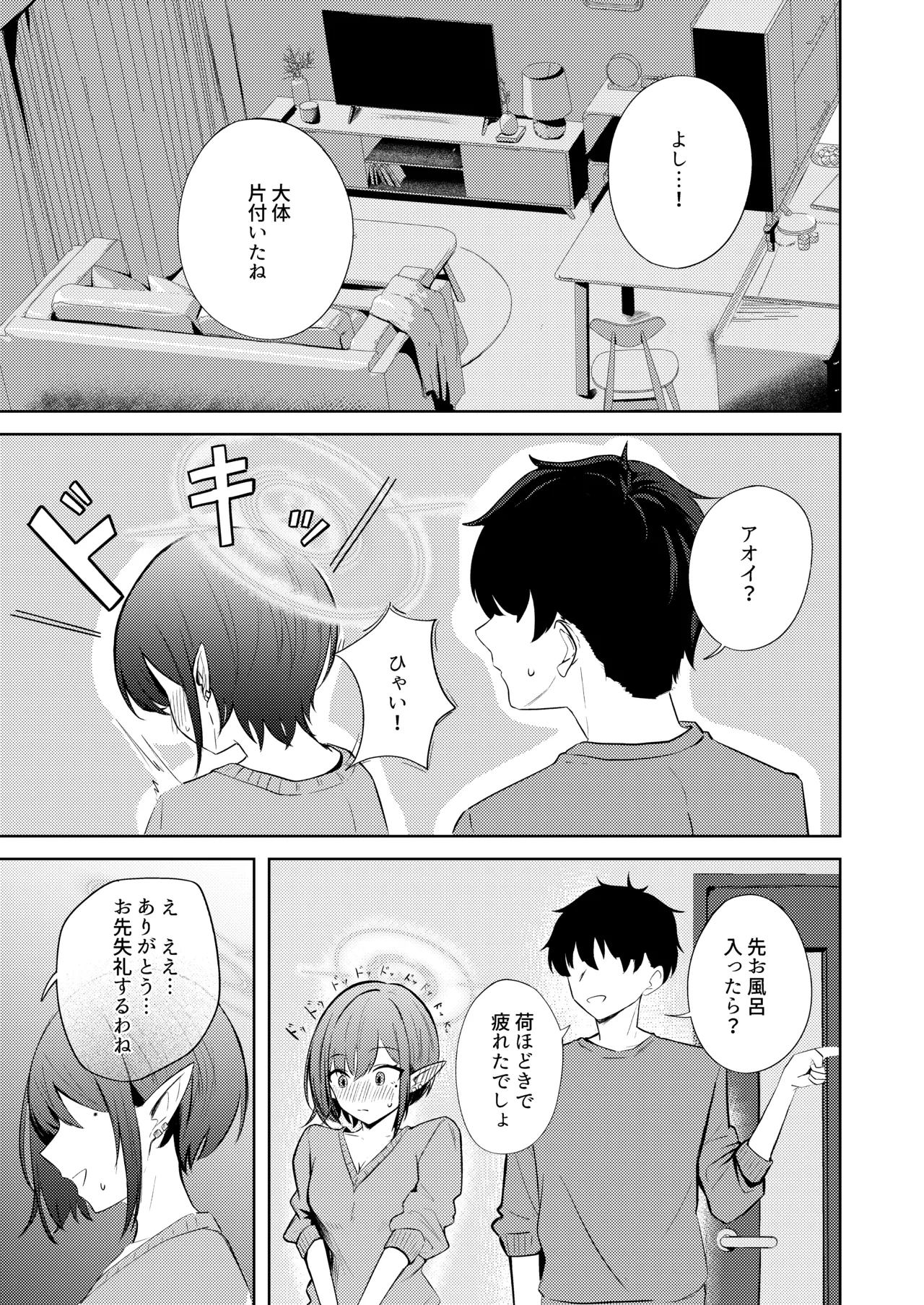 扇喜アオイとの同棲初日 Page.5