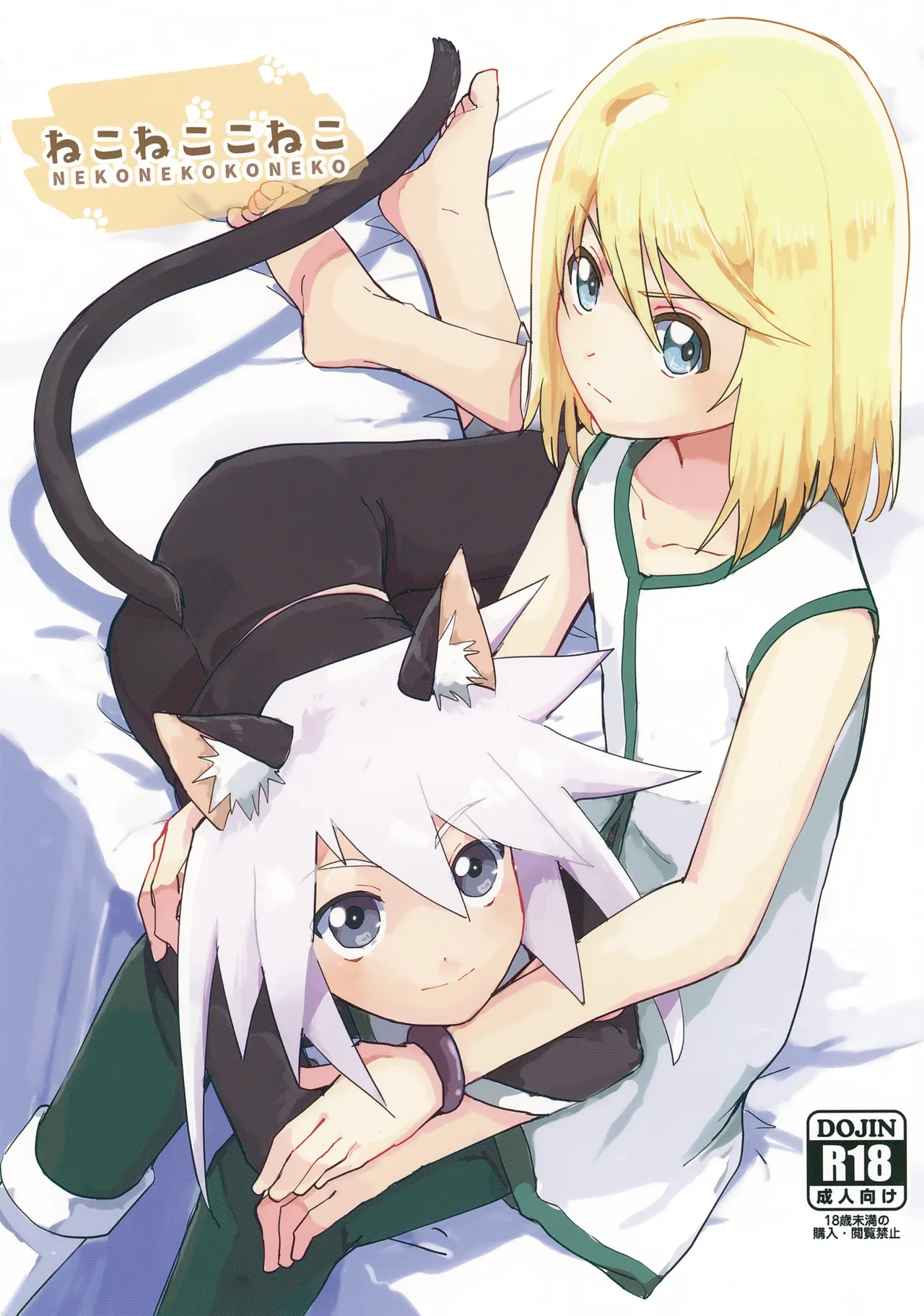 ねこねここねこ