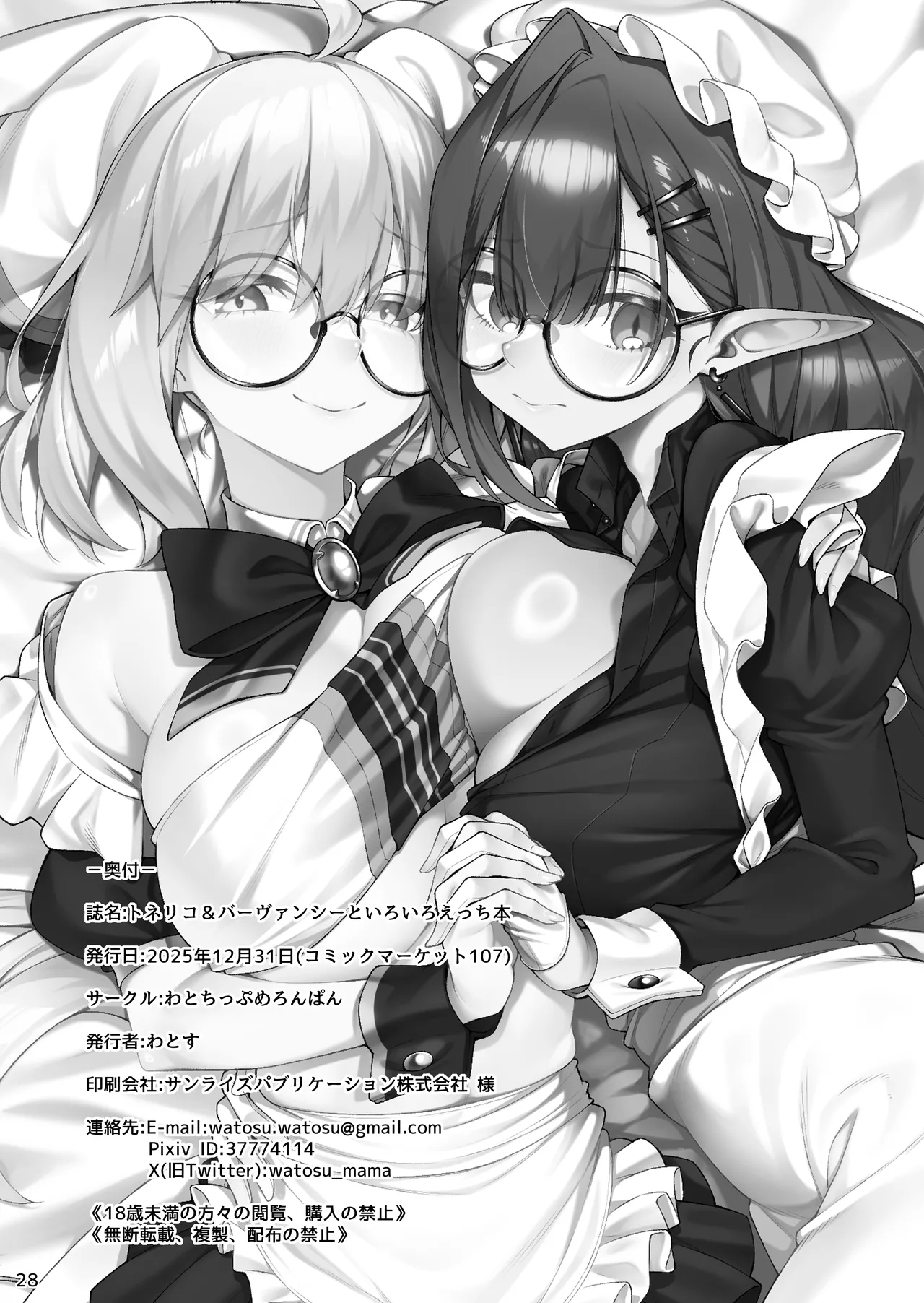 [わとちっぷめろんぱん (わとす)] Page.29