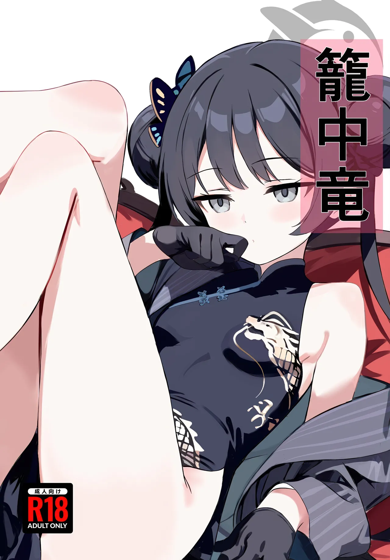 籠中竜