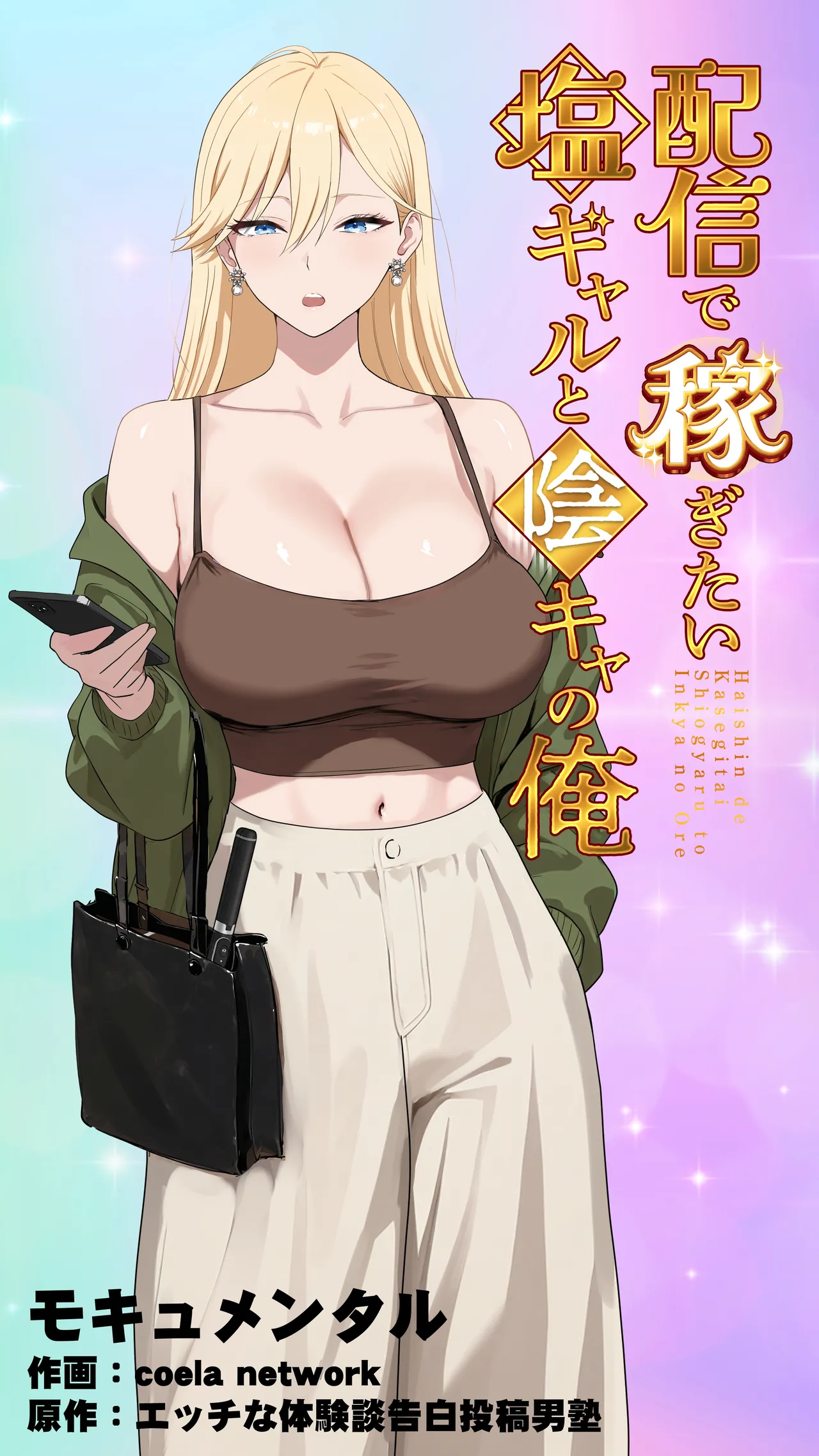 配信で稼ぎたい塩ギャルと陰キャの俺