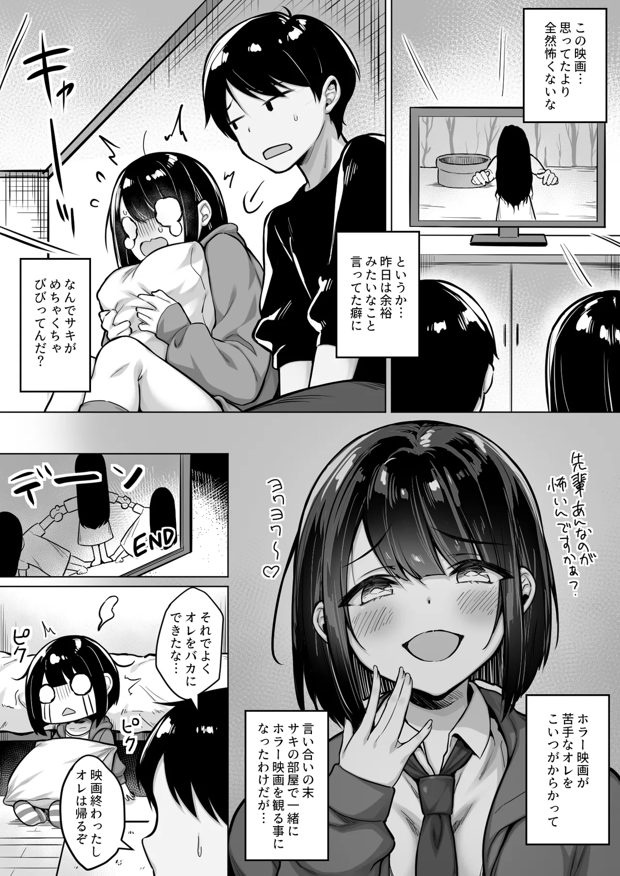 怖がり後輩とホラー映画を観たらなぜかセックスしてた Page.2