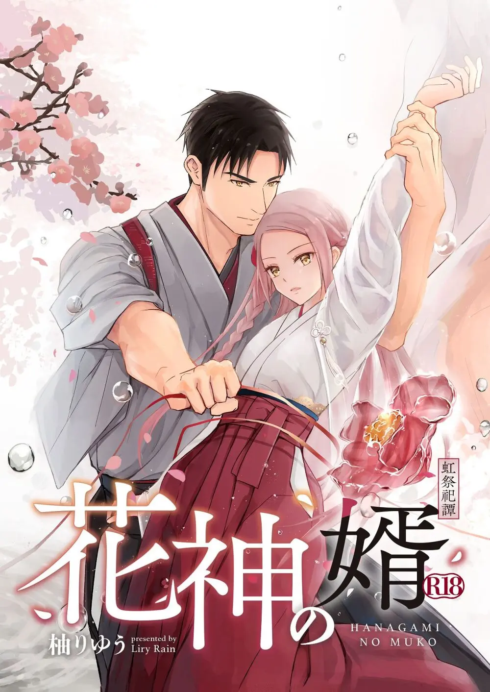 花神の婿 Page.2
