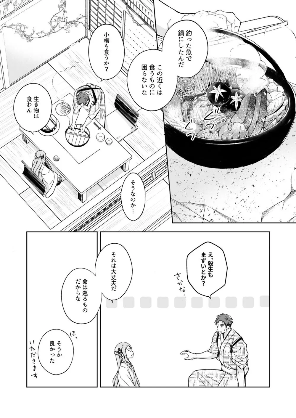花神の婿 Page.21