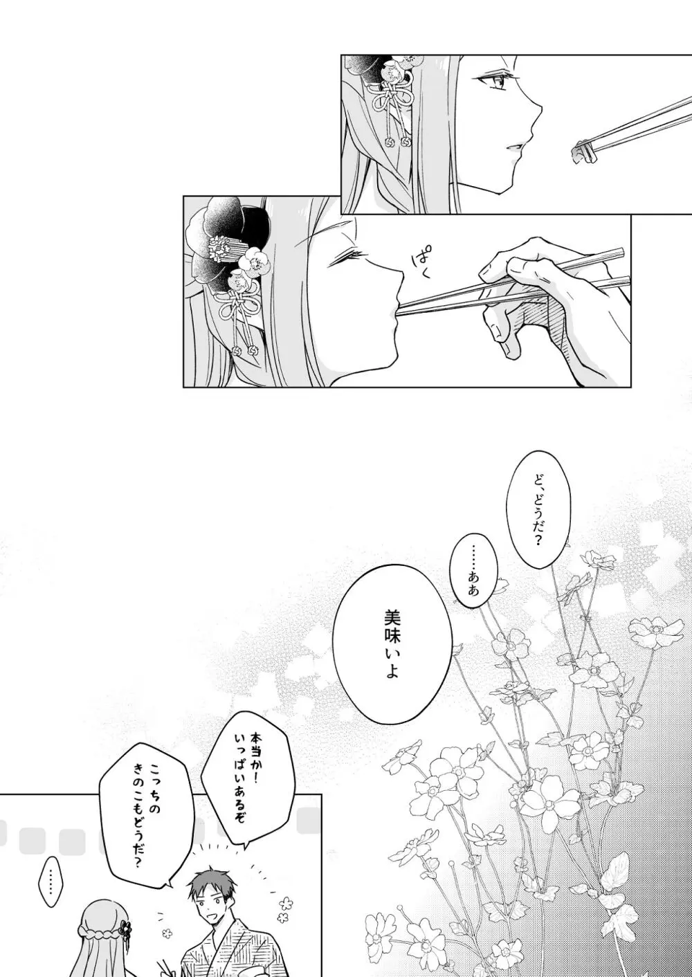 花神の婿 Page.23