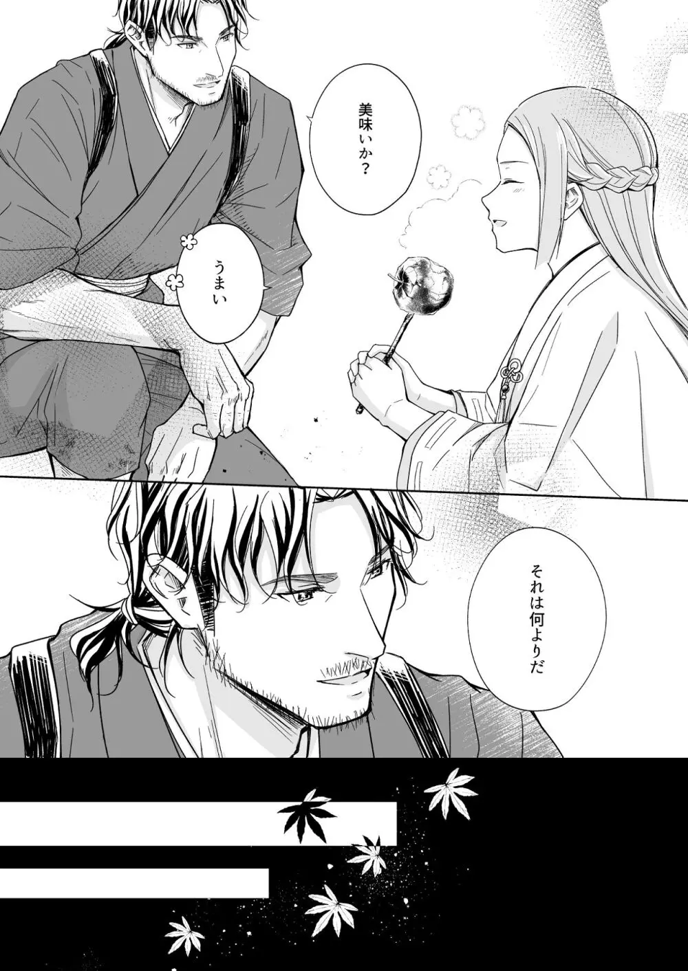花神の婿 Page.52