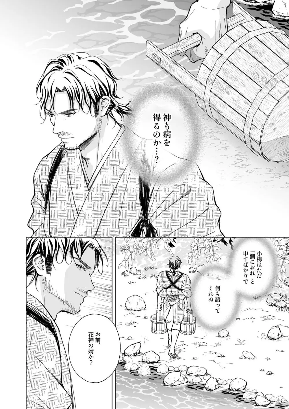 花神の婿 Page.54