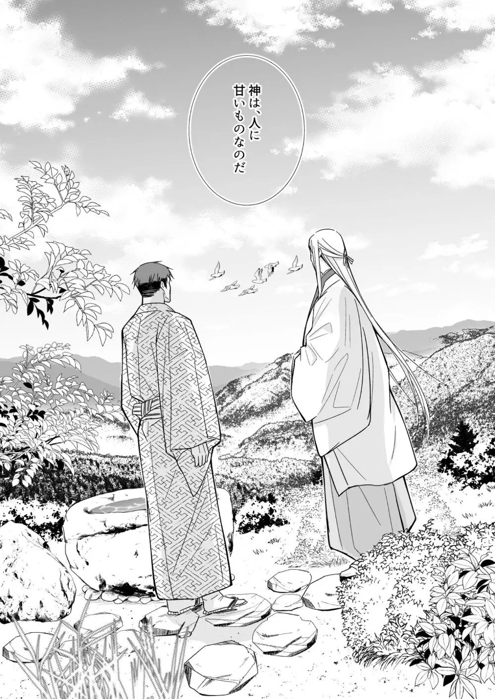 花神の婿 Page.86