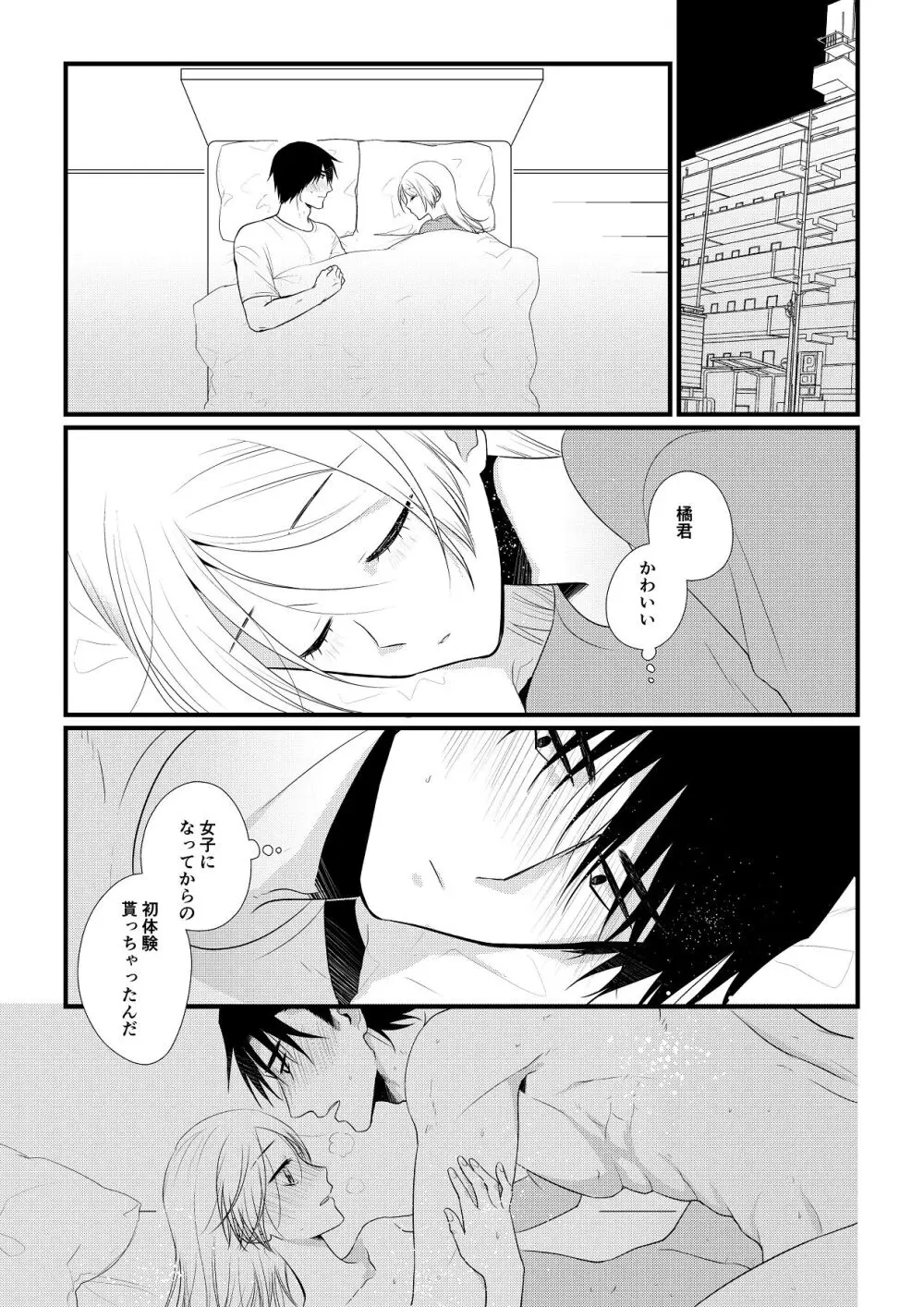 いつきと優成 総集編 Page.106