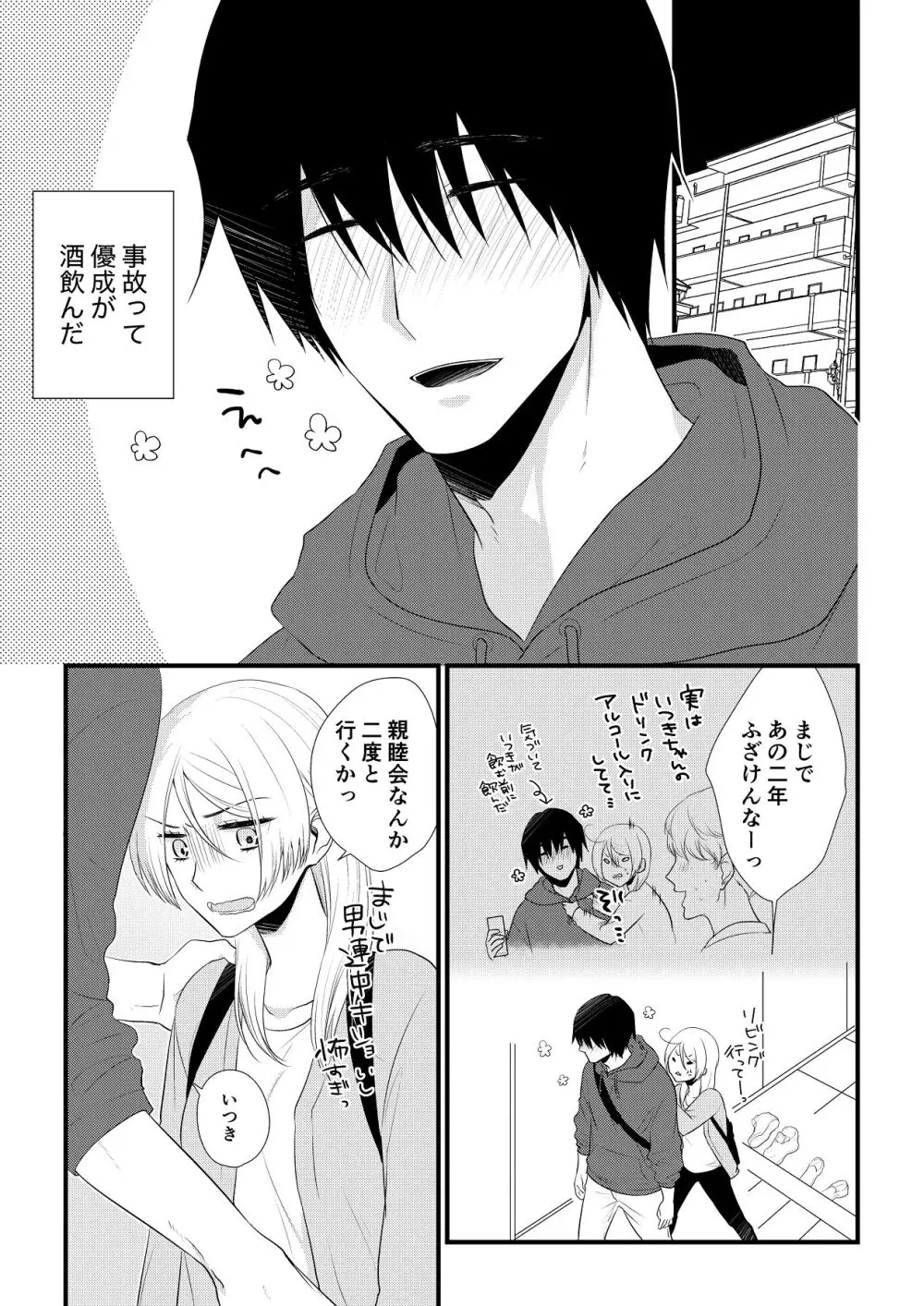 いつきと優成 総集編 Page.120