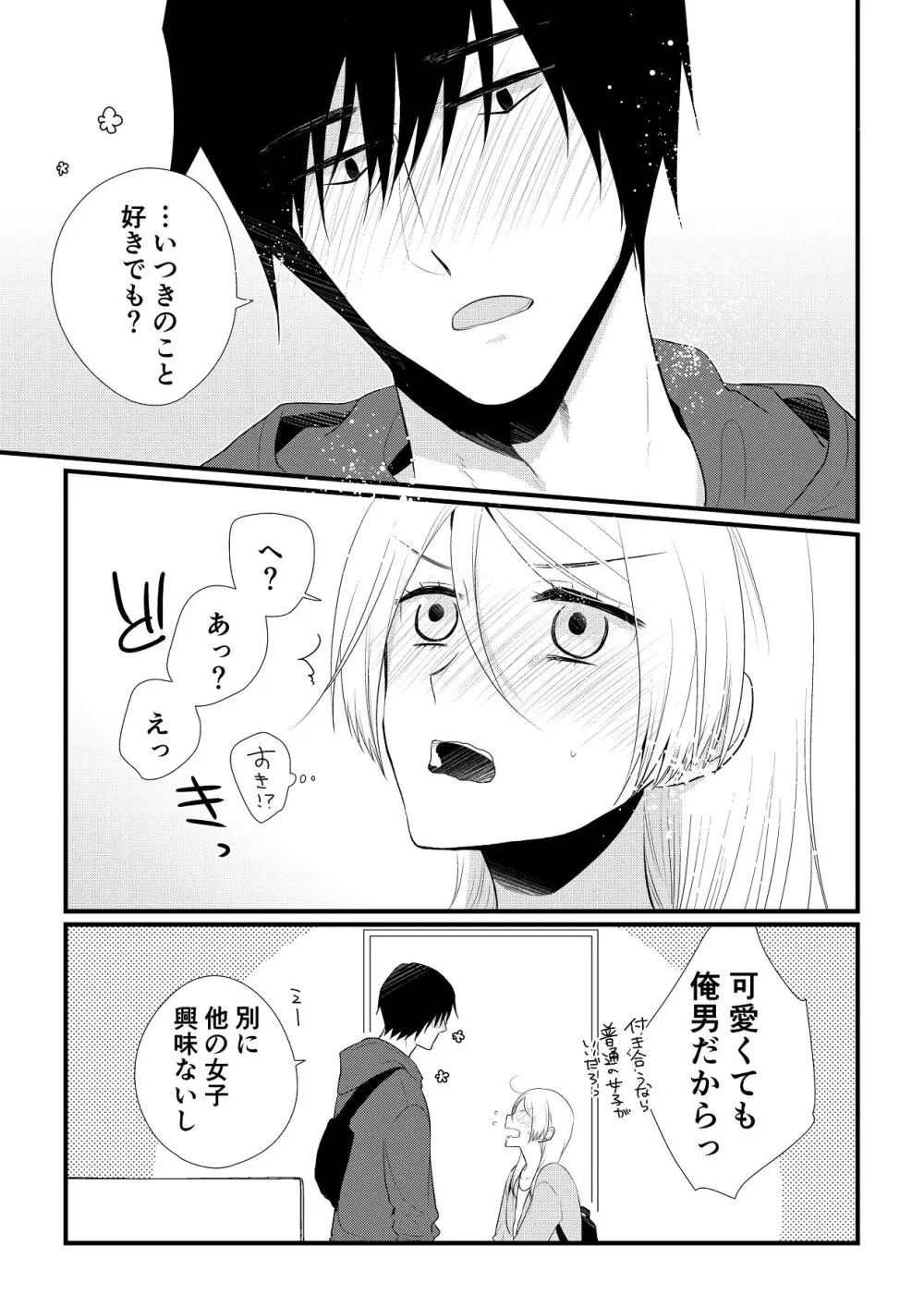 いつきと優成 総集編 Page.124