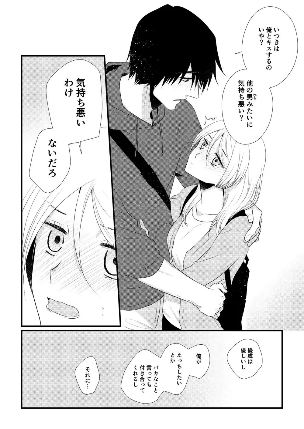 いつきと優成 総集編 Page.125