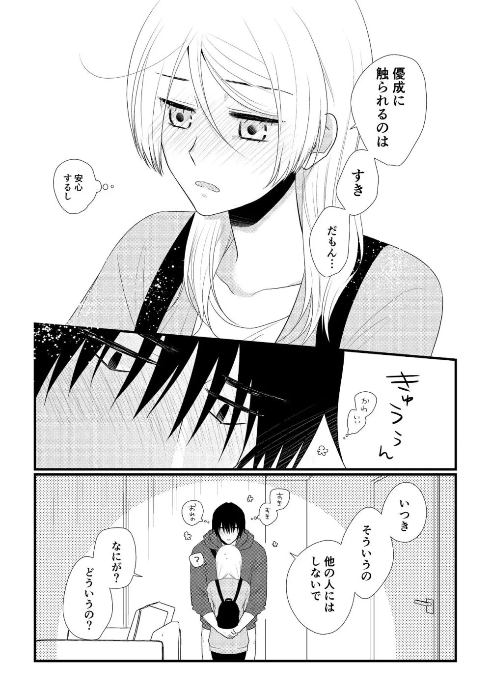 いつきと優成 総集編 Page.126