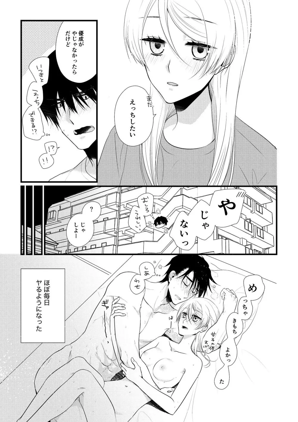 いつきと優成 総集編 Page.16