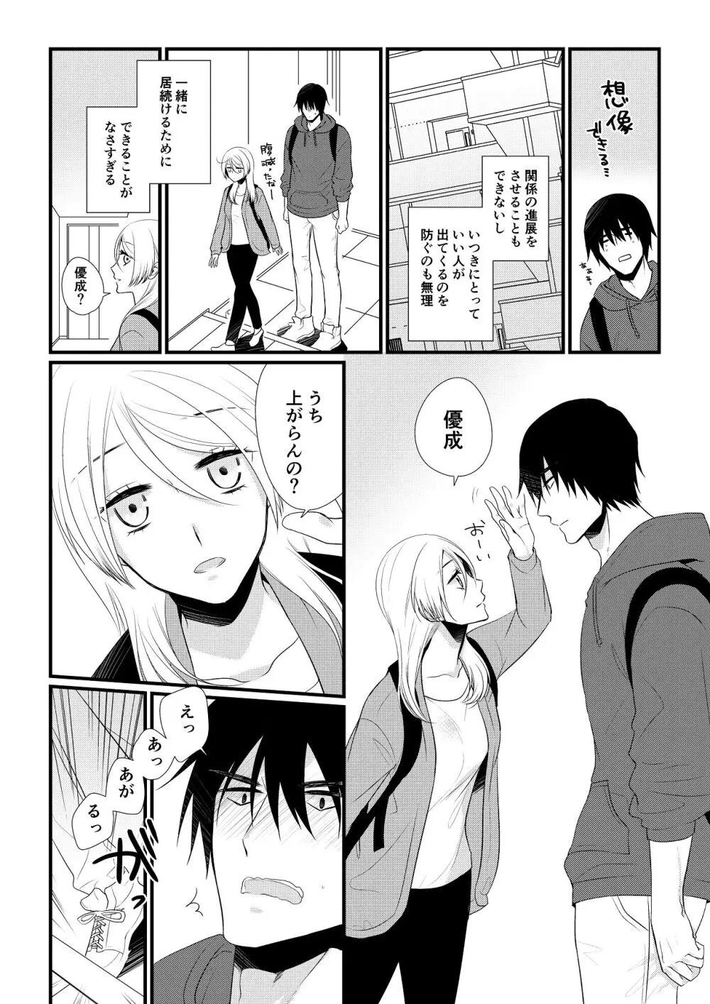 いつきと優成 総集編 Page.165