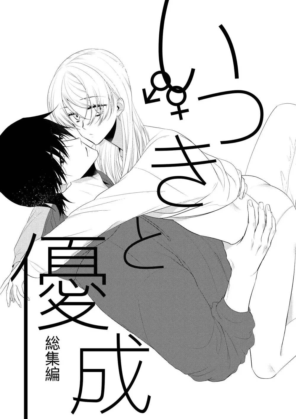 いつきと優成 総集編 Page.2