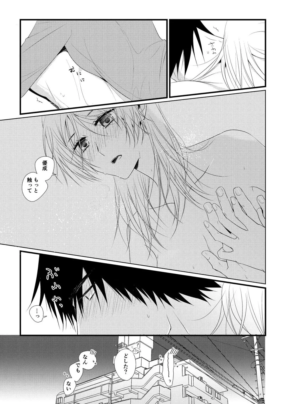 いつきと優成 総集編 Page.20