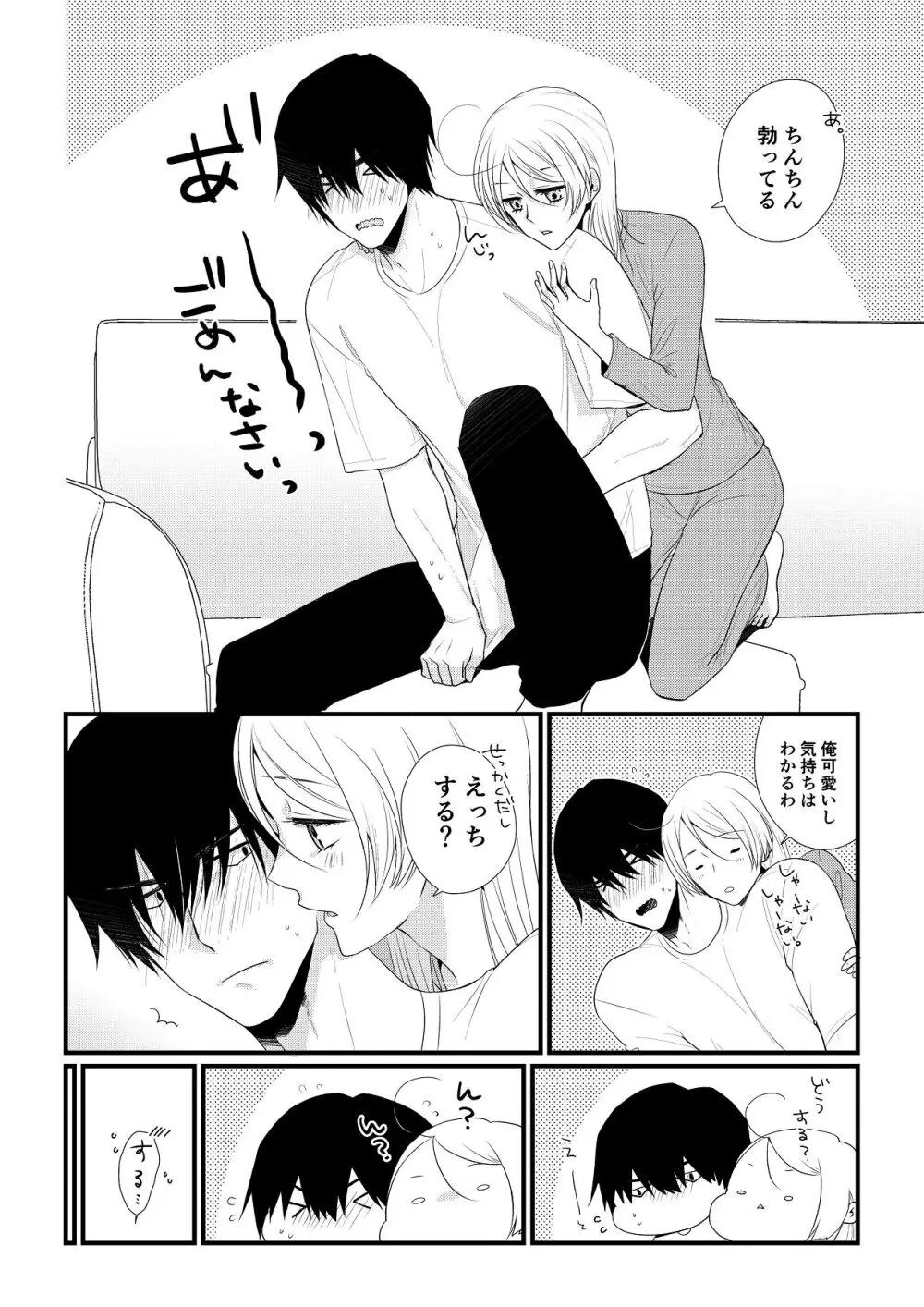 いつきと優成 総集編 Page.21