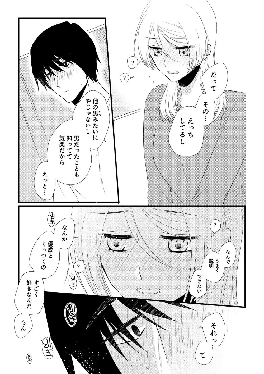 いつきと優成 総集編 Page.218