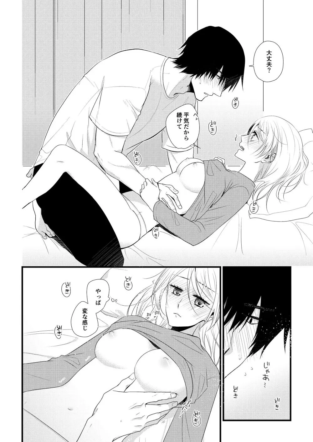 いつきと優成 総集編 Page.25