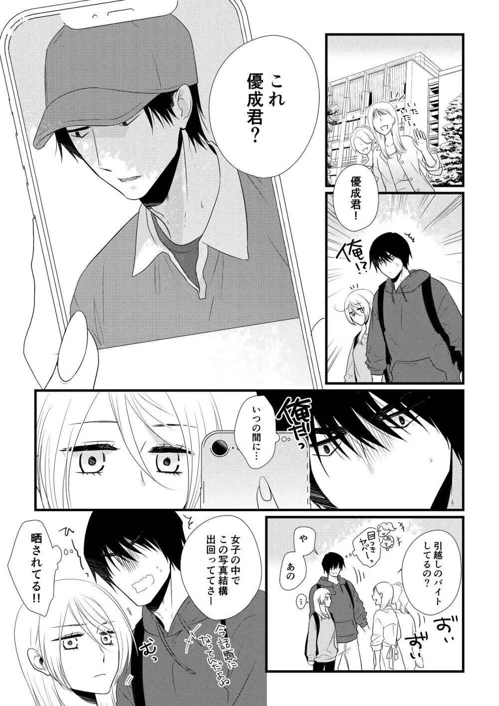 いつきと優成 総集編 Page.250
