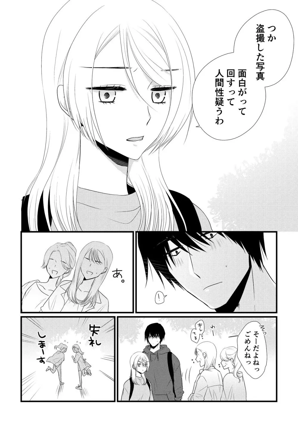 いつきと優成 総集編 Page.251