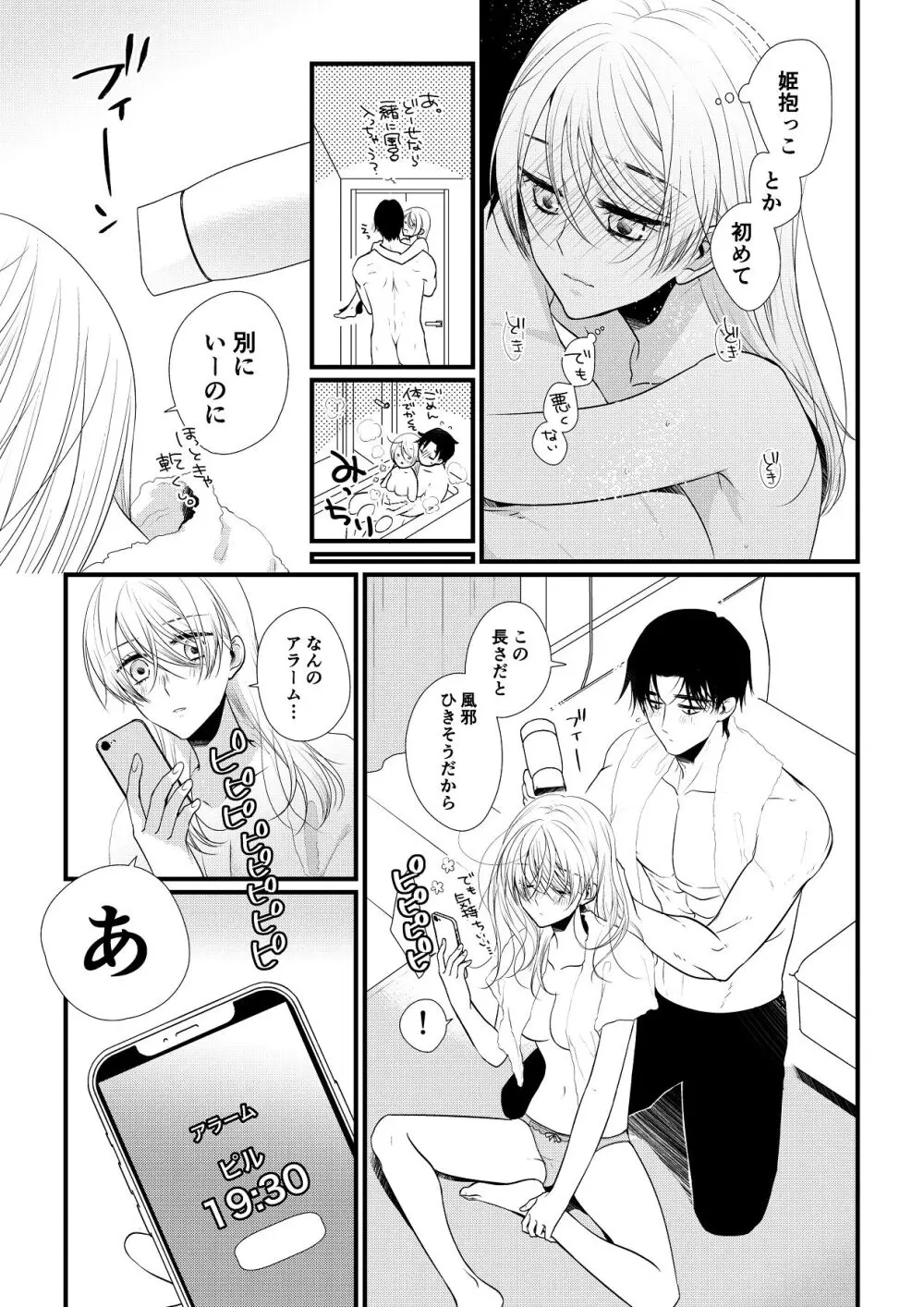 いつきと優成 総集編 Page.280