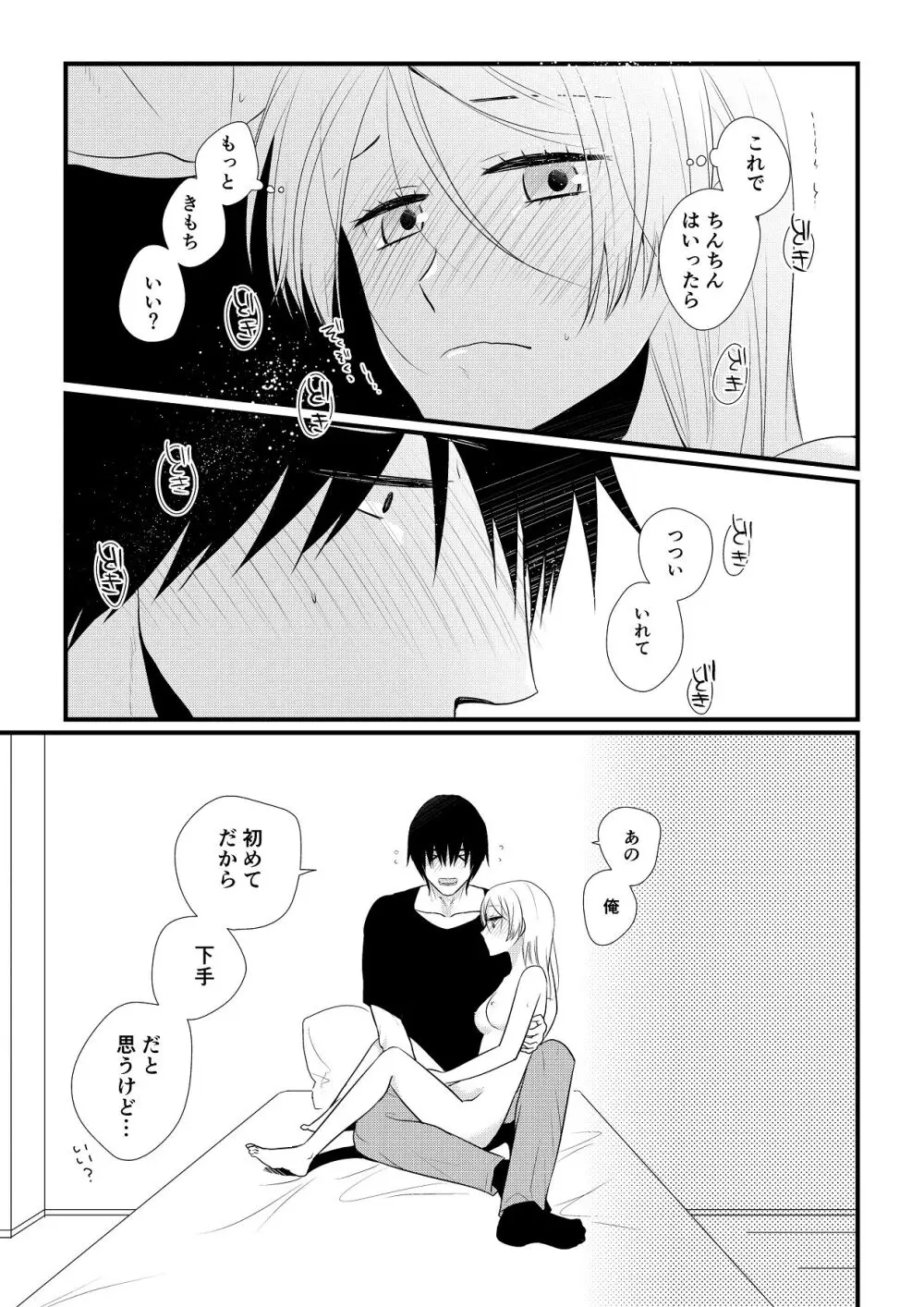 いつきと優成 総集編 Page.90
