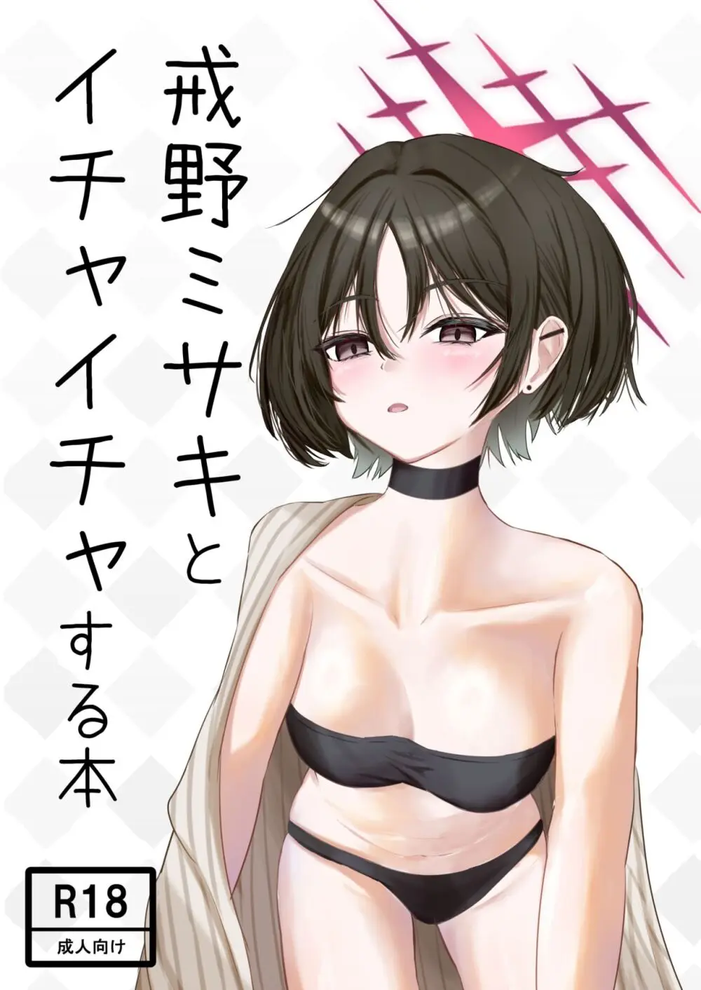 戒◯ミサキとイチャイチャする本