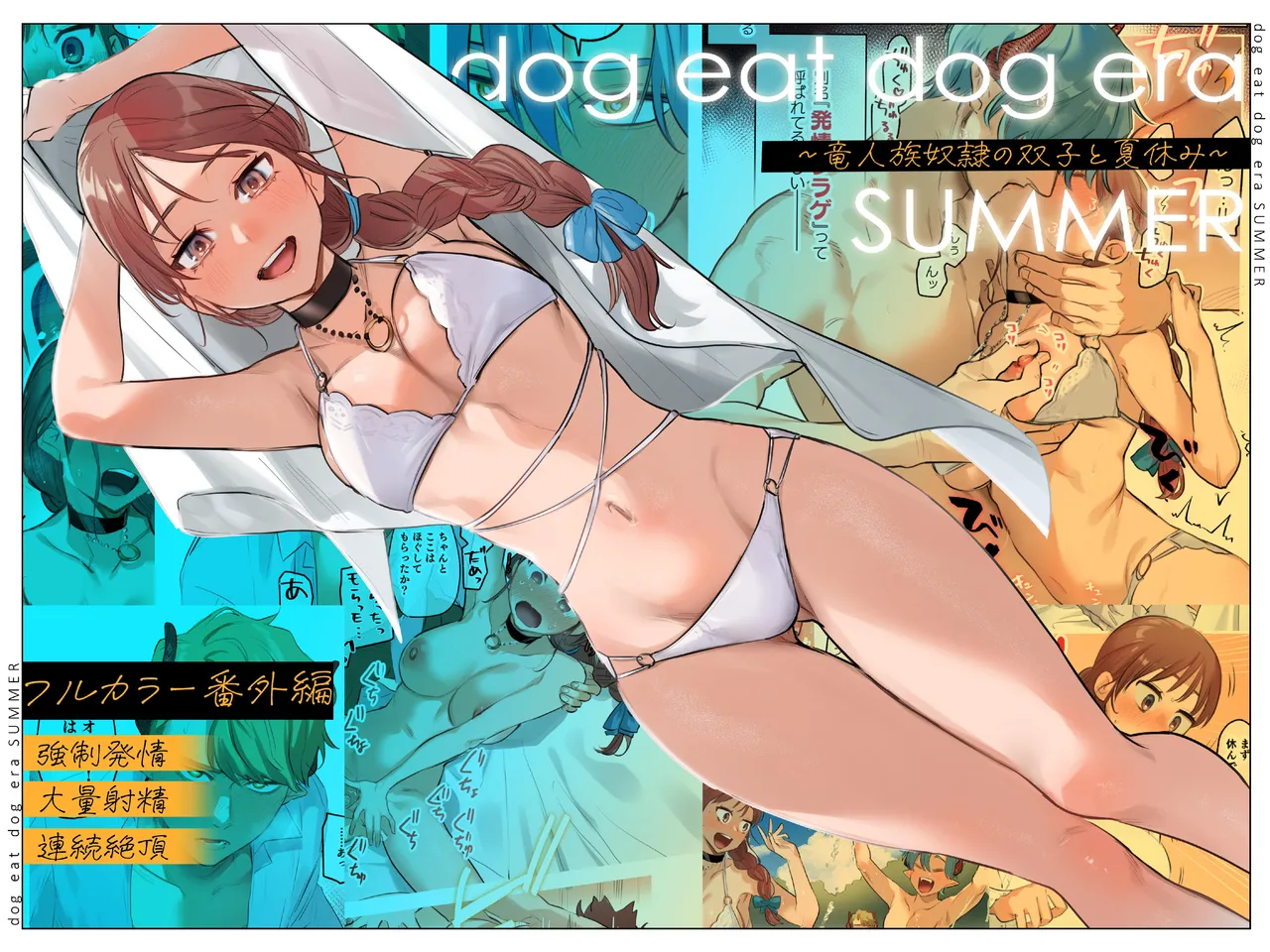[Mauve (鬼遍かっつぇ)] dog eat dog era~竜人族双子の熟辱~総集編 [DL版] Page.176